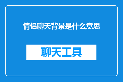 情侣聊天背景是什么意思