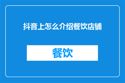 抖音上怎么介绍餐饮店铺