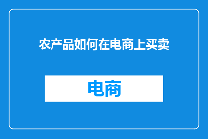 农产品如何在电商上买卖