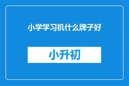 小学学习机什么牌子好