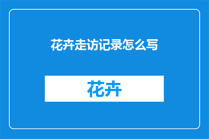 花卉走访记录怎么写
