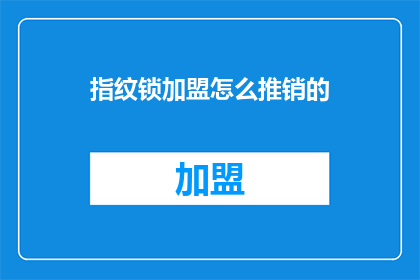 指纹锁加盟怎么推销的