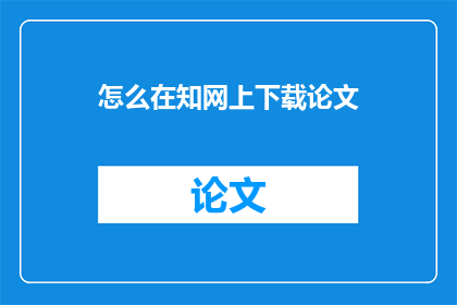 怎么在知网上下载论文