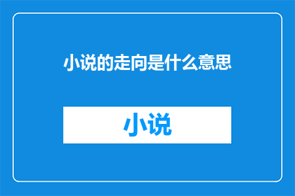 小说的走向是什么意思