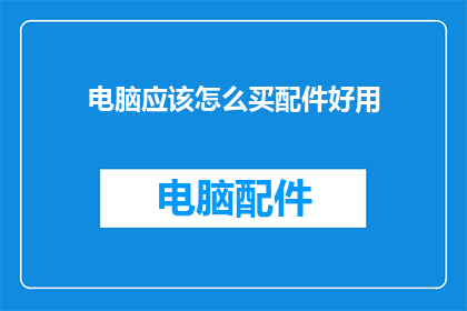 电脑应该怎么买配件好用