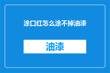 涂口红怎么涂不掉油漆