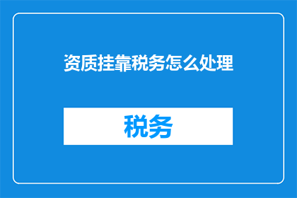 资质挂靠税务怎么处理
