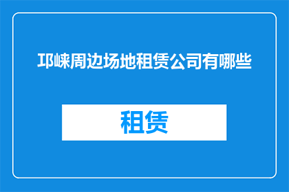 邛崃周边场地租赁公司有哪些