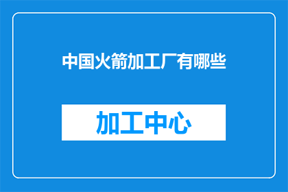 中国火箭加工厂有哪些