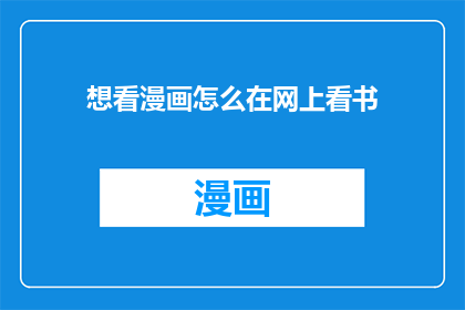 想看漫画怎么在网上看书