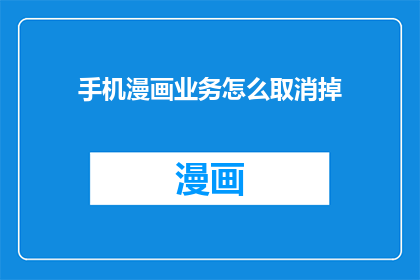 手机漫画业务怎么取消掉