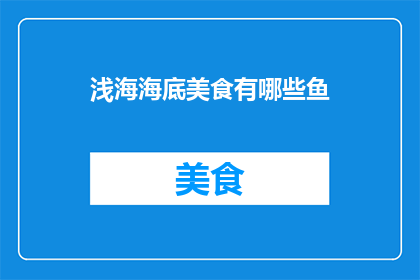 浅海海底美食有哪些鱼