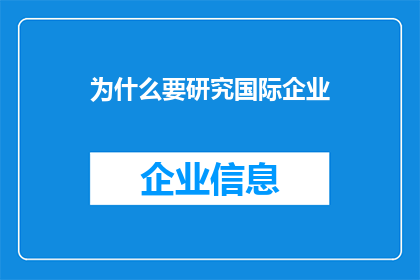 为什么要研究国际企业