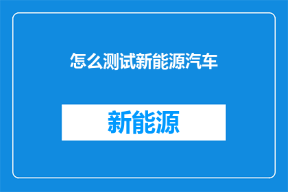 怎么测试新能源汽车