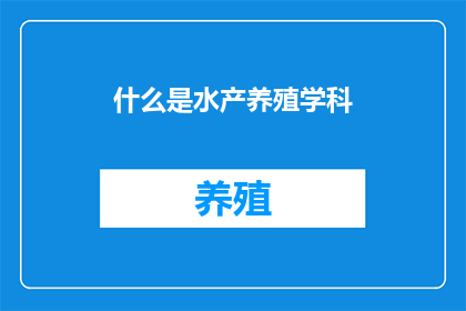 什么是水产养殖学科