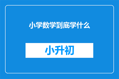 小学数学到底学什么