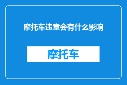 摩托车违章会有什么影响