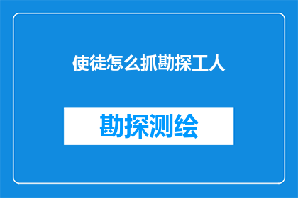 使徒怎么抓勘探工人