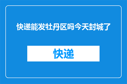 快递能发牡丹区吗今天封城了