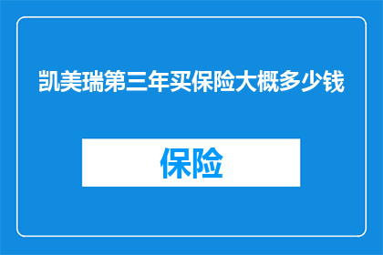 凯美瑞第三年买保险大概多少钱