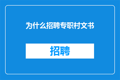为什么招聘专职村文书