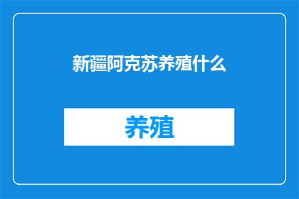 新疆阿克苏养殖什么