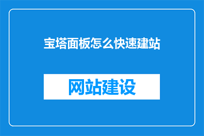 宝塔面板怎么快速建站