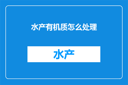 水产有机质怎么处理