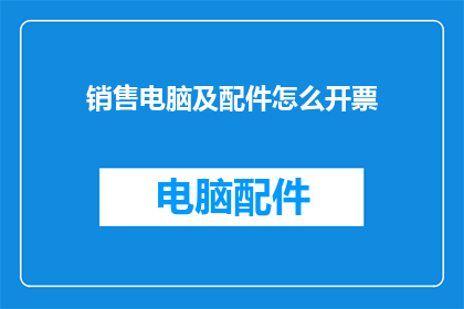 销售电脑及配件怎么开票