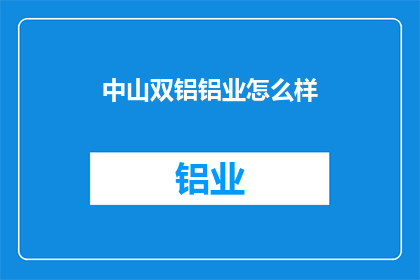 中山双铝铝业怎么样