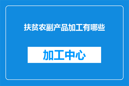扶贫农副产品加工有哪些