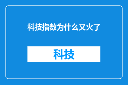 科技指数为什么又火了