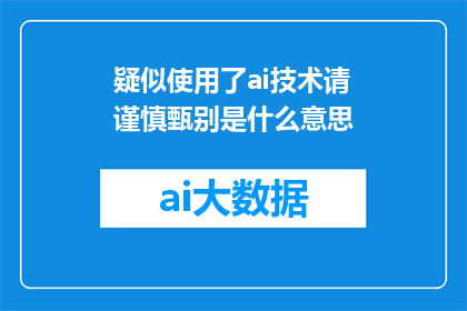 疑似使用了ai技术请谨慎甄别是什么意思