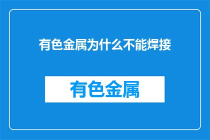 有色金属为什么不能焊接