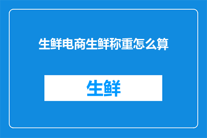 生鲜电商生鲜称重怎么算