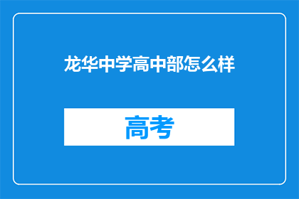 龙华中学高中部怎么样