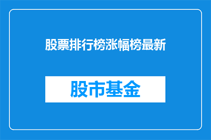 股票排行榜涨幅榜最新