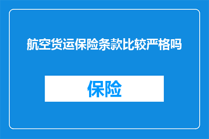航空货运保险条款比较严格吗