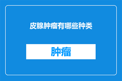 皮腺肿瘤有哪些种类