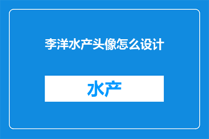 李洋水产头像怎么设计