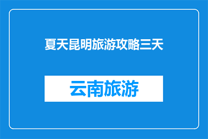 夏天昆明旅游攻略三天