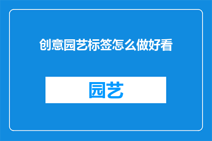 创意园艺标签怎么做好看
