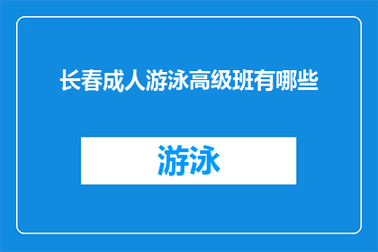 长春成人游泳高级班有哪些