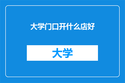 大学门口开什么店好