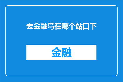 去金融岛在哪个站口下