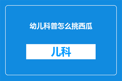 幼儿科普怎么挑西瓜