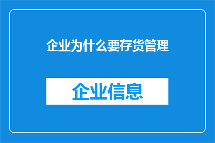 企业为什么要存货管理