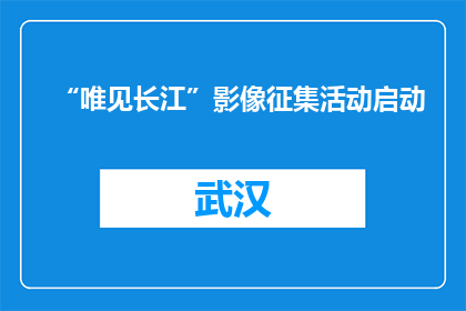 “唯见长江”影像征集活动启动