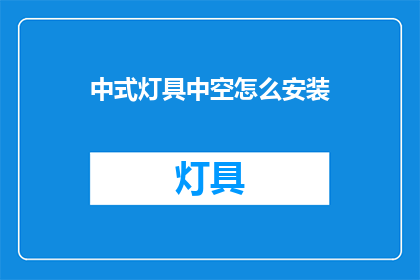中式灯具中空怎么安装