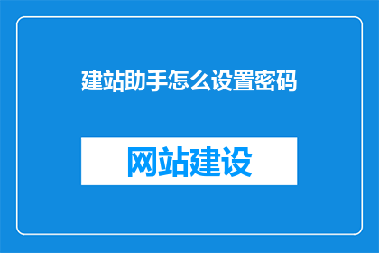 建站助手怎么设置密码